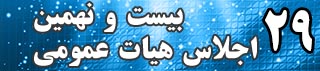اجلاس 29 هیات عمومی
