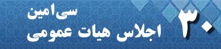 اجلاس 30 هیات عمومی