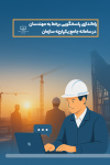 راه‌اندازی پاسخگویی برخط به مهندسان در سامانه جامع یکپارچه سازمان
