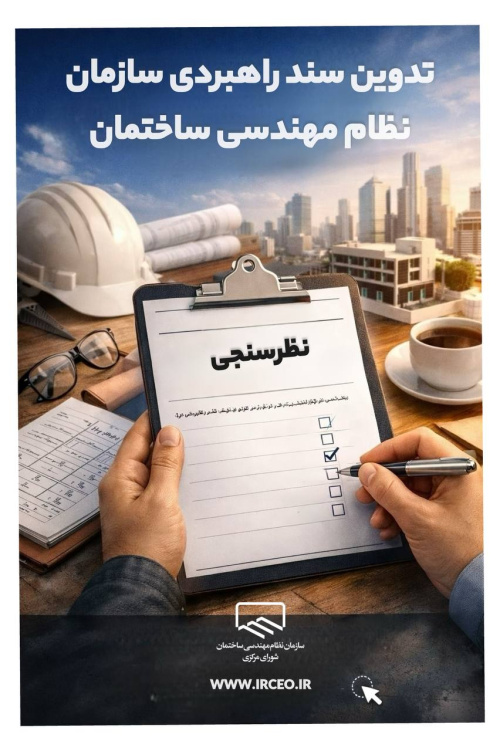 دومین فراخوان مشارکت در نظرسنجی تدوین سند راهبردی