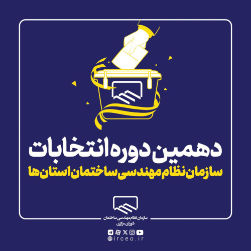 نتایج انتخابات دهمین دوره انتخابات اعضای هیات مدیره سازمان نظام مهندسی ساختمان استان خراسان شمالی