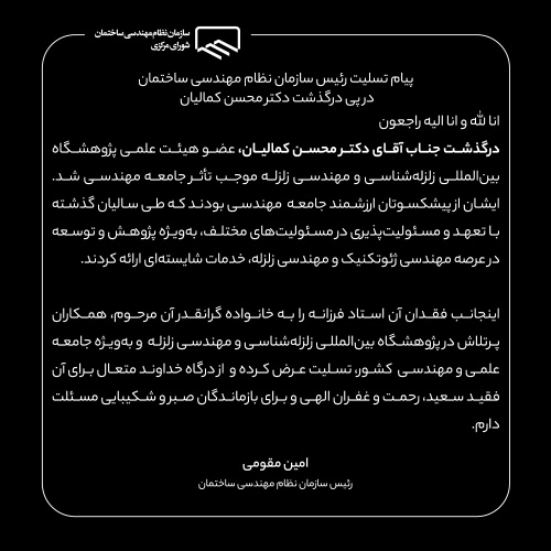 پیام تسلیت رئیس سازمان نظام مهندسی ساختمان در پی درگذشت استاد فرهیخته و گرانقدر، آقای دکتر محسن کمالیان