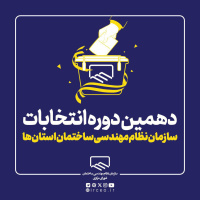 نتایج انتخابات دهمین دوره انتخابات اعضای هیات مدیره سازمان نظام مهندسی ساختمان استان اردبیل