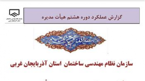 گزارش عملکرد دوره هشتم هیات مدیره نظام مهندسی آذربايجان غربی منتشر شد