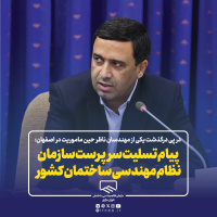 پیام تسلیت سرپرست سازمان نظام مهندسی ساختمان کشور