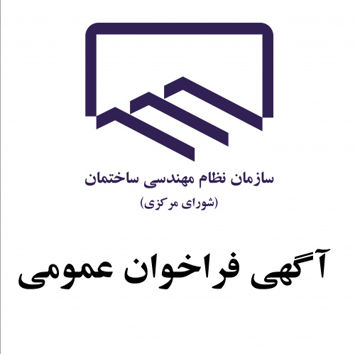 آگهی فراخوان عمومی شناسایی پیمانکار نگهداشت ساختمان به منظور تشخیص صلاحیت