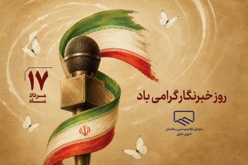 پیام تبریک رئیس سازمان نظام مهندسی ساختمان کشور به مناسبت روز خبرنگار