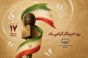 پیام تبریک رئیس سازمان نظام مهندسی ساختمان کشور به مناسبت روز خبرنگار