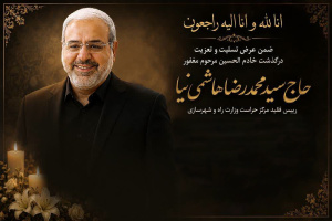 پیام تسلیت رئیس سازمان نظام مهندسی ساختمان در پی درگذشت رئیس فقید مرکز حراست وزارت راه و شهرسازی