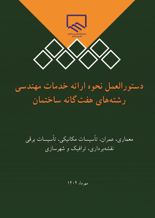 دستورالعمل نحوه ارائه خدمات مهندسی رشتههای هفتگانه ساختمان
