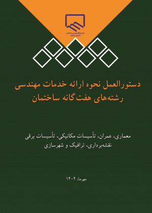 دستورالعمل نحوه ارائه خدمات مهندسی رشته‌های هفت‌گانه ساختمان