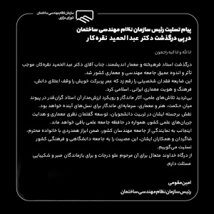 پیام تسلیت رئیس سازمان نظام مهندسی ساختمان در پی درگذشت معمار اندیشمند، دکتر عبدالحمید نقره&zwnj;کار