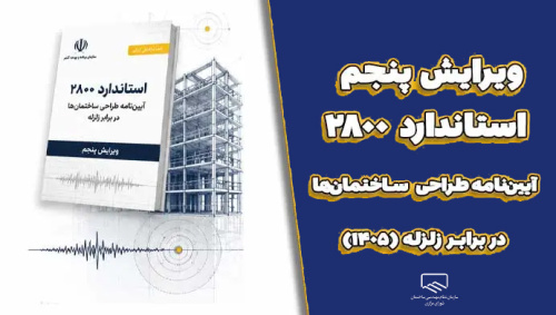 نسخه الکترونیک ویرایش پنجم آیین&zwnj;نامه طراحی ساختمان&zwnj;ها در برابر زلزله منتشر شد