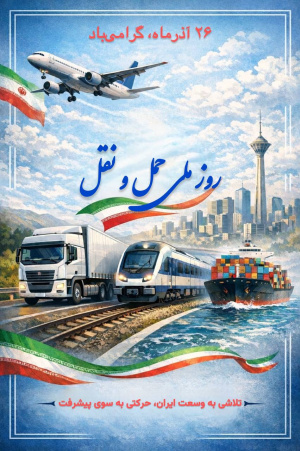 روز حمل&zwnj;ونقل و ترافیک گرامی&zwnj;باد