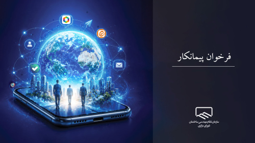 آگهی فراخوان شناسایی پیمانکار جهت برگزاری مجمع عمومی سازمان نظام مهندسی ساختمان به صورت مجازی