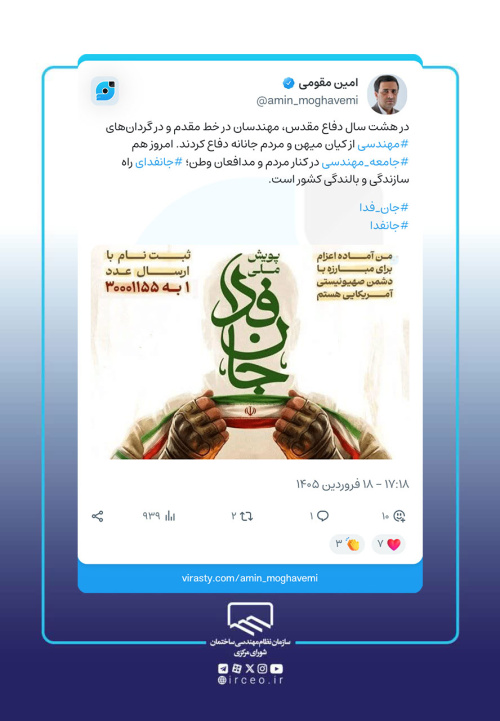 رئیس سازمان نظام مهندسی ساختمان به پویش &laquo;جان&zwnj;فدا&raquo; پیوست