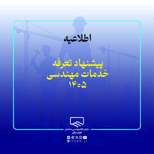 گزینه&zwnj;های پیشنهادی تعرفه خدمات مهندسی سال ۱۴۰۵ ارائه و تصویب شد