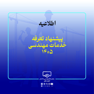 گزینه&zwnj;های پیشنهادی تعرفه خدمات مهندسی سال ۱۴۰۵ ارائه و تصویب شد