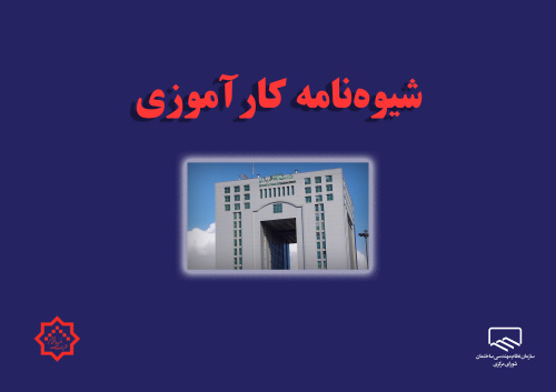 جلسه نهایی تدوین شیوه&zwnj;نامه کارآموزی سازمان نظام مهندسی ساختمان برگزار شد