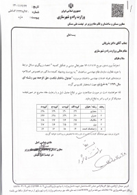 موافقت وزیر راه و شهرسازی با اصلاحیه &quot;جدول ساختار شکست حق الزحمه بین رشته‌ای سال ۱۳۷۹&quot;