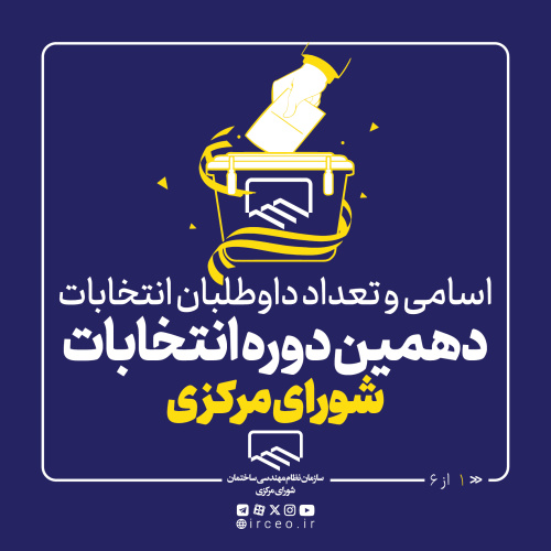 اسامی داوطلبان دهمین دوره انتخابات شورای مرکزی سازمان نظام مهندسی ساختمان