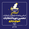 اسامی داوطلبان دهمین دوره انتخابات شورای مرکزی سازمان نظام مهندسی ساختمان