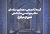 بررسی خدمات ویژه معماری و برنامه&zwnj;ریزی جایزه شیخ بهایی در نشست گروه تخصصی معماری شورای مرکزی
