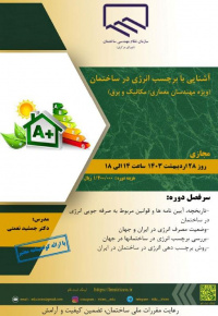 دوره «آشنایی با برچسب انرژی در ساختمان»