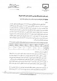 ابلاغ علی الحساب هزینه ساخت و ساز بر مبنای مبحث دوم