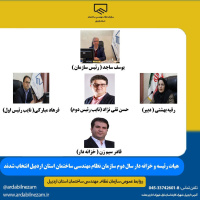 انتخابات هیات رئیسه سازمان نظام مهندسی ساختمان استان اردبیل با حضور نماینده تام الاختیار شوراي مرکزی