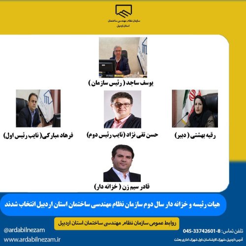 انتخابات هیات رئیسه سازمان نظام مهندسی ساختمان استان اردبیل با حضور نماینده تام الاختیار شوراي مرکزی