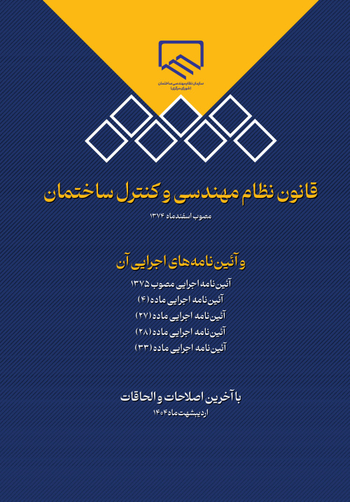 قانون نظاممهندسی و کنترل ساختمان و آئیننامههای اجرایی آن