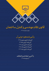 قانون نظاممهندسی و کنترل ساختمان و آئیننامههای اجرایی آن