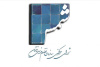 اشتراک فصلنامه شمس