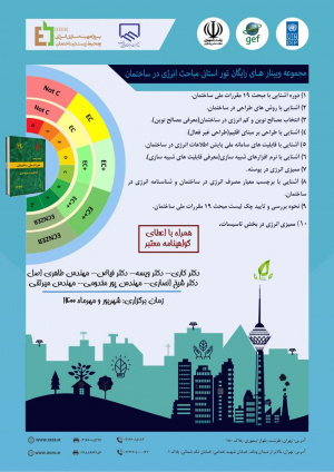 برگزاری تور آموزشی آشنایی با مبحث 19 مقررات ملی ساختمان