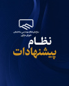 بررسی راهکارهای اجرایی نظام&zwnj;نامه کمیسیون نظام پیشنهادات شورای مرکزی با حضور نمایندگان استان&zwnj;ها