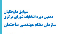 سوابق داوطلبان دهمین دوره انتخابات شورای مرکزی سازمان نظام مهندسی ساختمان کشور