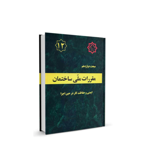 ابلاغ ویرایش پنجم مبحث دوازدهم مقررات ملی ساختمان