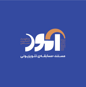 فراخوان شرکت در مسابقه معماری و داخلی&laquo;آمود&raquo;