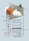 فراخوان اولین دوره مسابقهٔ «ساختمان آینده»