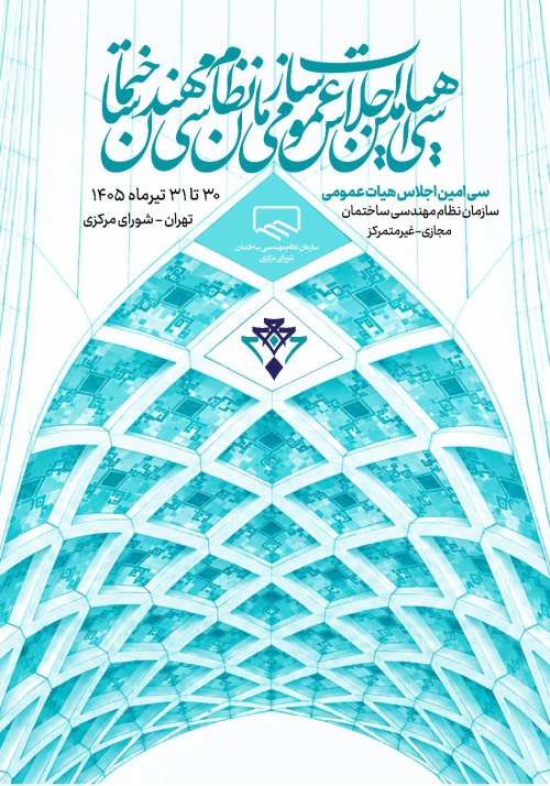 پوسترسی&zwnj;امین اجلاس هیأت عمومی سازمان نظام مهندسی ساختمان
