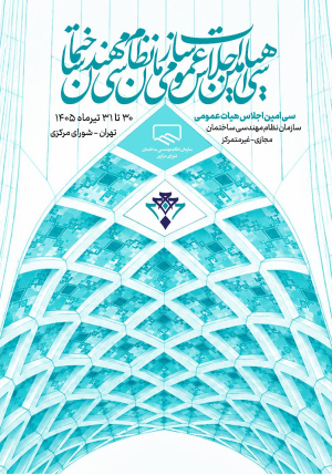 پوسترسی&zwnj;امین اجلاس هیأت عمومی سازمان نظام مهندسی ساختمان