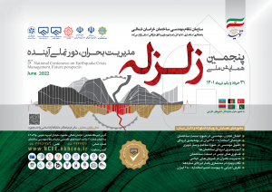 پنجمین همایش ملی زلزله