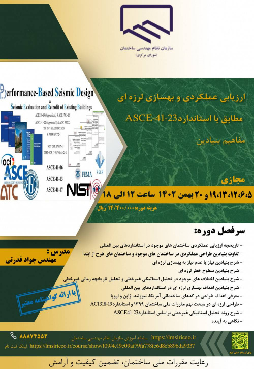 دوره « ارزیابی عملکردی و بهسازی لرزه ای بر اساس عملکرد مطابق با استاندارد ASCE 41-23» برگزار می شود