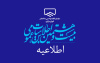 برگزاری بیست و هشتمین اجلاس هیأت عمومی و انتخابات شورای مرکزی