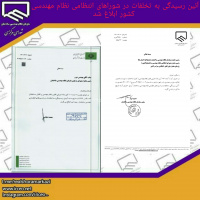 آیین رسیدگی به تخلفات در شوراهای انتظامی نظام مهندسی ساختمان ابلاغ شد