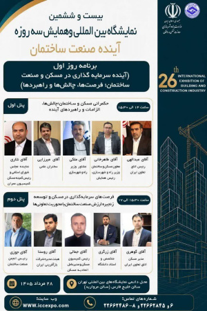 همایش سراسری و نمایشگاه بین&zwnj;المللی آینده صنعت ساختمان