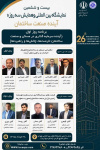 همایش سراسری و نمایشگاه بین&zwnj;المللی آینده صنعت ساختمان