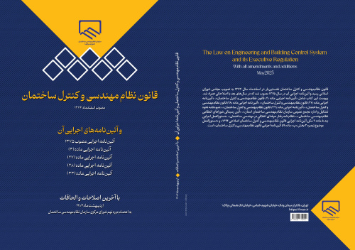 تجدید چاپ کتاب «قانون نظام‌مهندسی و کنترل ساختمان» با آخرین اصلاحات و الحاقات
