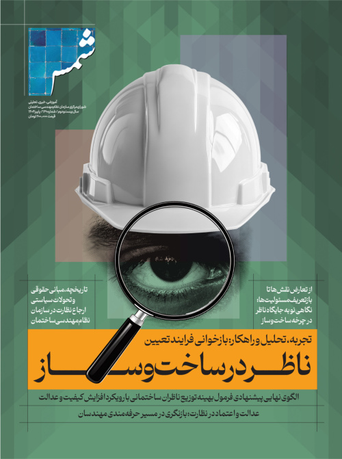 انتشار شماره ۱۳۰ فصلنامه فنی مهندسی «شمس»